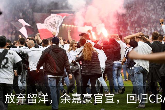 放弃留洋，余嘉豪官宣，回归CBA，下家曝光，并非辽宁，曾卷入张镇麟交易