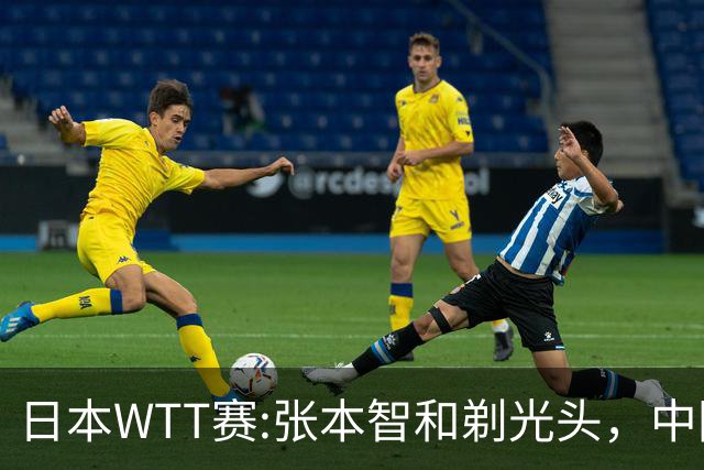 日本WTT赛:张本智和剃光头，中国男单接连爆冷，向鹏终于扛住了