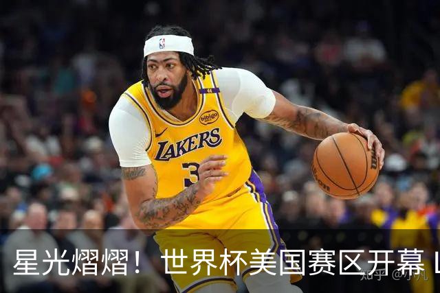 星光熠熠！世界杯美国赛区开幕 Lisa热舞献唱氛围热烈