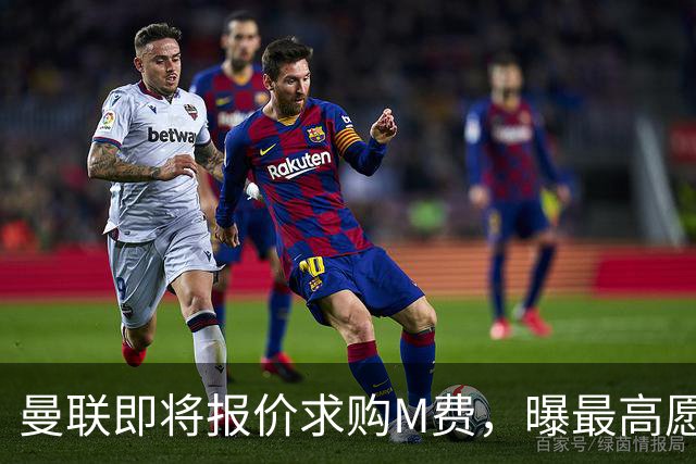 曼联即将报价求购M费，曝最高愿给6500万！引进法甲铁腰真相揭晓