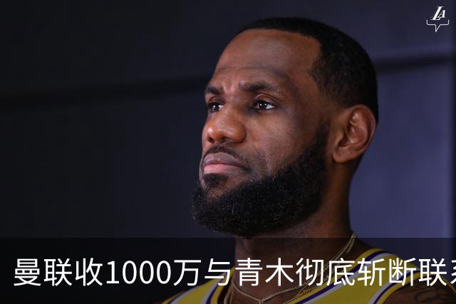 曼联收1000万与青木彻底斩断联系！吸取教训，卡里克暂不提拔小梅西