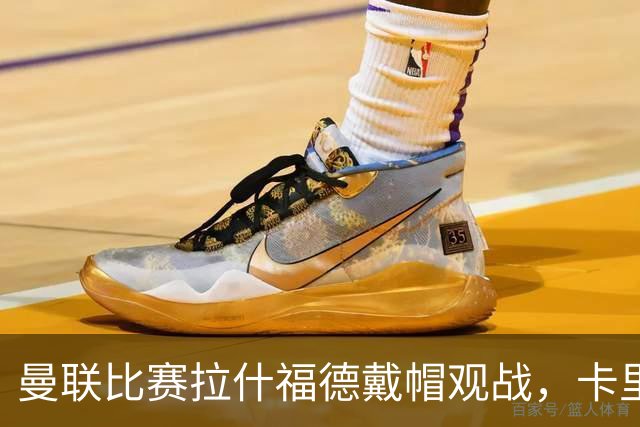 曼联比赛拉什福德戴帽观战，卡里克确认其将战米兰！另有两人也参赛