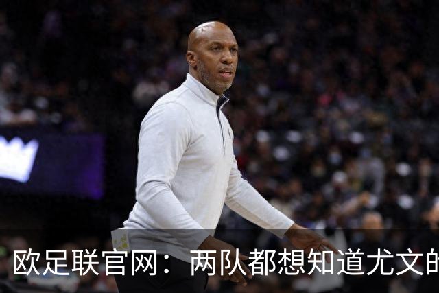 欧足联官网：两队都想知道尤文的崩盘是如何发生的？