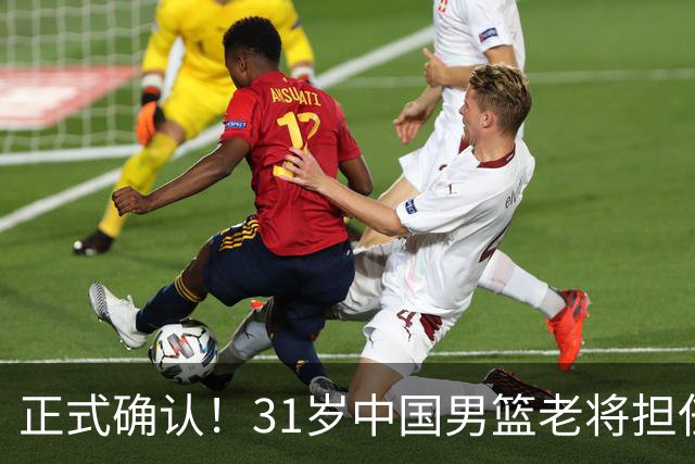 正式确认！31岁中国男篮老将担任国家队长，球迷：他有号召力