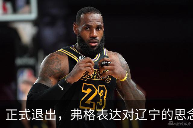 正式退出，弗格表达对辽宁的思念，与赵继伟永远是兄弟