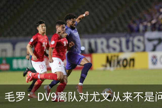 毛罗：DV9离队对尤文从来不是问题，新的中锋必须去成为最佳射手