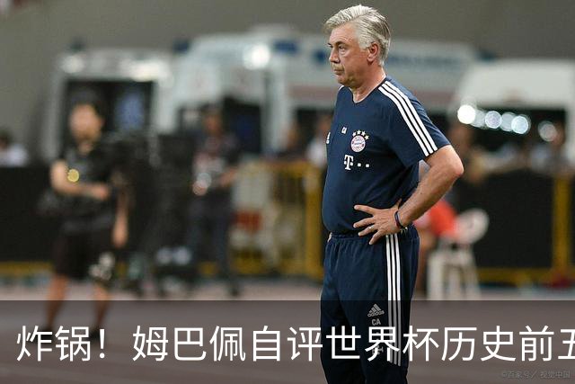 炸锅！姆巴佩自评世界杯历史前五！碾压巴西球王，梅西仅排第二