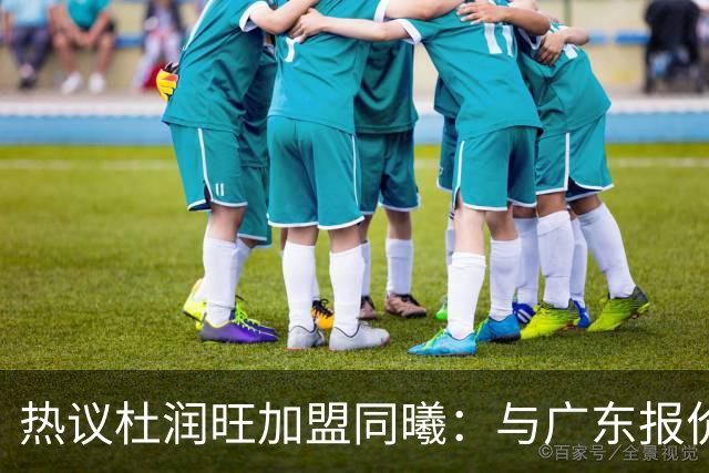 热议杜润旺加盟同曦：与广东报价合同差距不大 离队真因引外界猜想