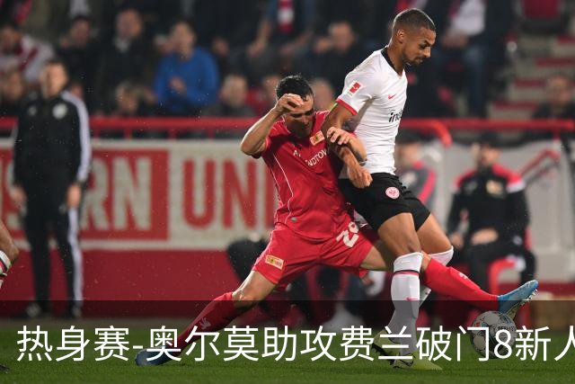 热身赛-奥尔莫助攻费兰破门8新人首秀 西班牙1-1伊拉克
