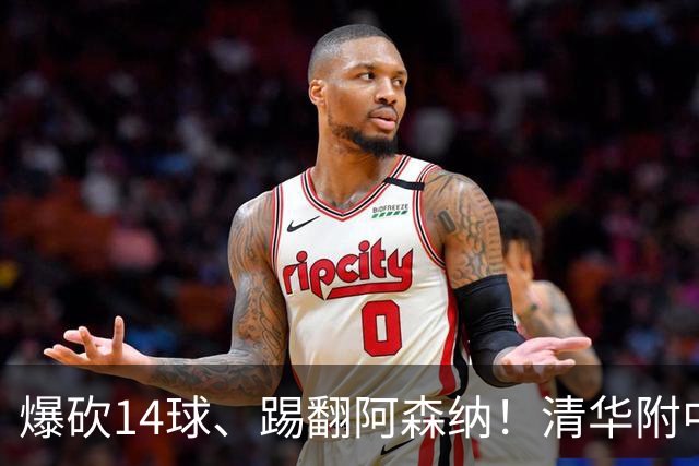 爆砍14球、踢翻阿森纳！清华附中足球天才，为何面临无球可踢？