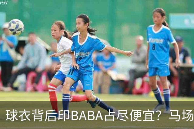 球衣背后印BABA占尽便宜？马场雄大：不是哥们 我真的叫BABA啊！