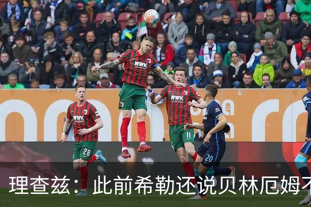 理查兹：此前希勒还说贝林厄姆不应首发，但现在他的发挥太出色了