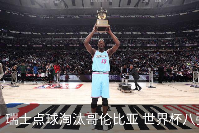 瑞士点球淘汰哥伦比亚 世界杯八强确定