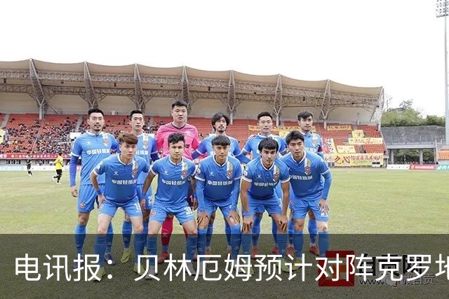 电讯报：贝林厄姆预计对阵克罗地亚首发，孔萨出场顺位领先格伊
