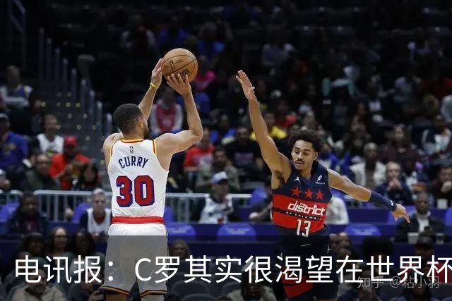 电讯报：C罗其实很渴望在世界杯取得成功，毕竟梅西已有大力神杯