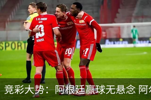 竞彩大势：阿根廷赢球无悬念 阿尔及利亚可信任