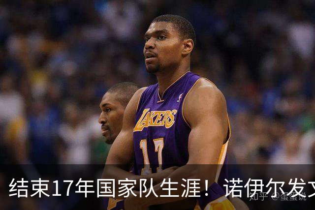 结束17年国家队生涯！诺伊尔发文：结局痛苦但我毫不后悔，感恩