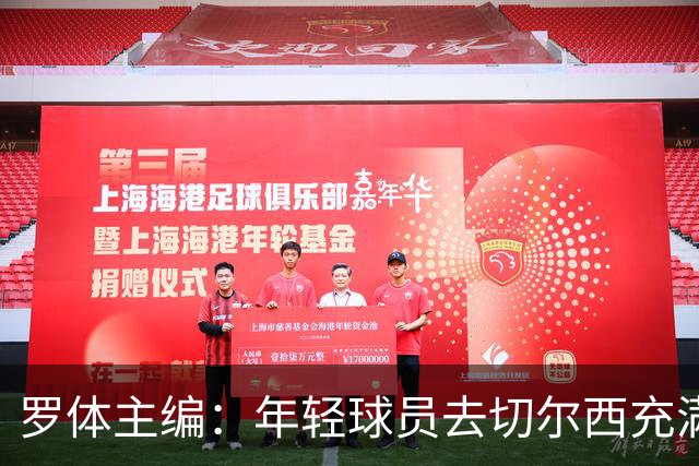 罗体主编：年轻球员去切尔西充满风险，伯利时代毁了很多青年才俊