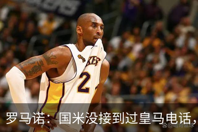 罗马诺：国米没接到过皇马电话，如果皇马想要巴斯托尼早该联系了
