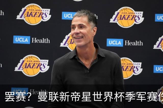 罢赛？曼联新帝星世界杯季军赛伤缺零出场，仍需度假三周缺席集训