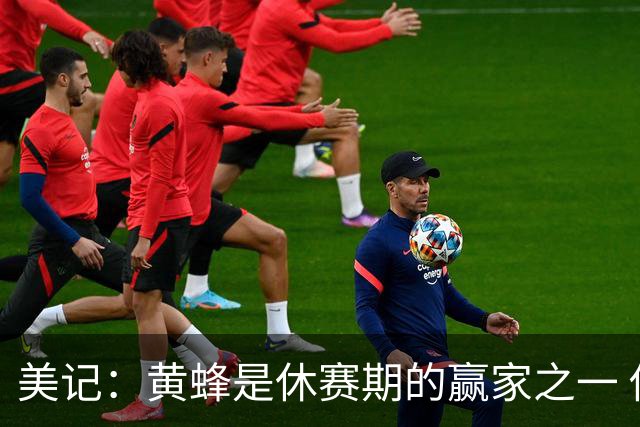 美记：黄蜂是休赛期的赢家之一 他们在三球交易中拿了大量选秀权