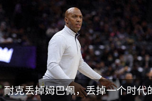 耐克丢掉姆巴佩，丢掉一个时代的入口