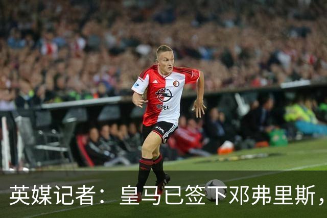 英媒记者：皇马已签下邓弗里斯，利物浦应该探索签回阿诺德