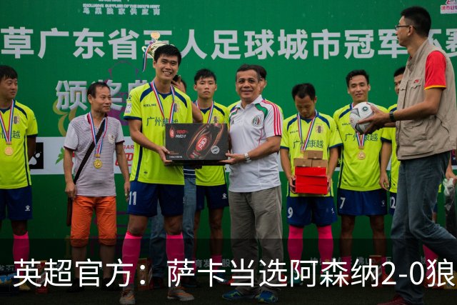 英超官方：萨卡当选阿森纳2-0狼队全场最佳