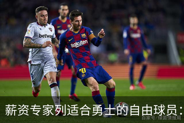 薪资专家列适合勇士的自由球员：詹姆斯 伊森 肯纳德 罗威领衔