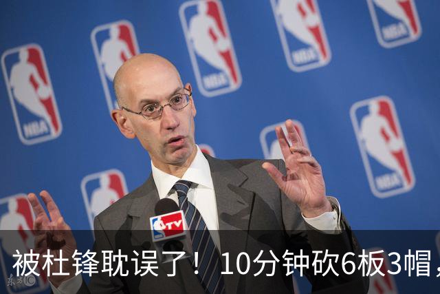 被杜锋耽误了！10分钟砍6板3帽，球迷：4年前去NCAA现在也能打NBA