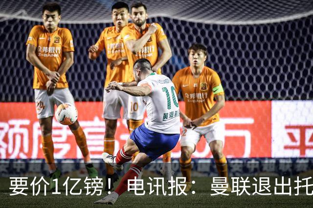 要价1亿镑！电讯报：曼联退出托纳利竞争 球员希望加盟曼城或枪手