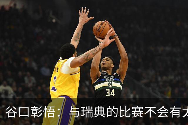 谷口彰悟：与瑞典的比赛不会有太多喘息空间 队内竞争让球队变好