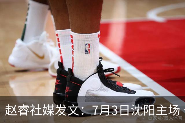 赵睿社媒发文：7月3日沈阳主场 一起为中国队加油，硬仗就得来硬的