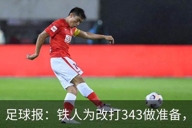 足球报：铁人为改打343做准备，瓦吉奇被替换的可能性较大
