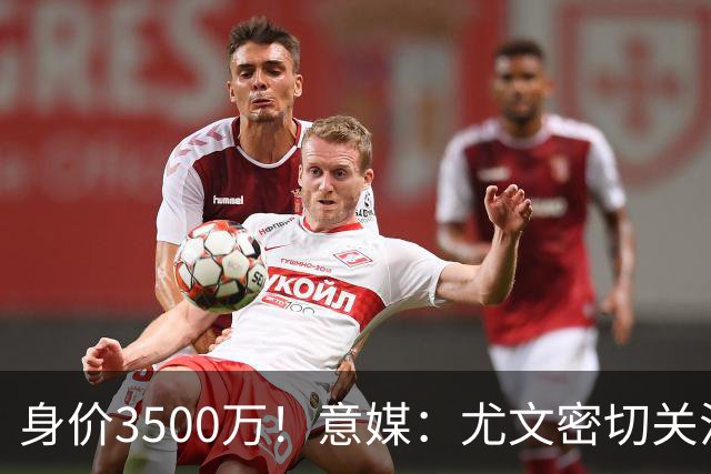 身价3500万！意媒：尤文密切关注斯维拉尔，罗马缺钱可能促进谈判