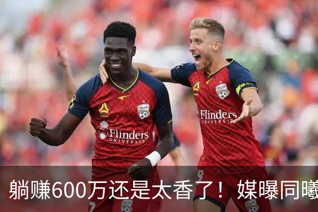 躺赚600万还是太香了！媒曝同曦诚意求购，但范子铭不愿离开北京