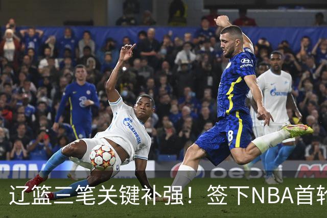 辽篮三笔关键补强！签下NBA首轮秀+前国青队长，给付豪2年顶薪