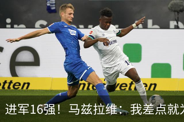 进军16强！马兹拉维：我差点就为荷兰效力了；这感觉就像赢得决赛