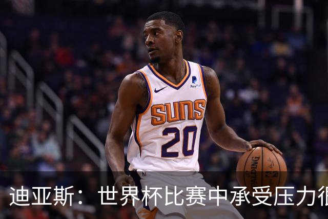 迪亚斯：世界杯比赛中承受压力很正常，相信摩洛哥能取得好成绩