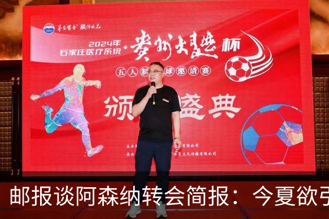 邮报谈阿森纳转会简报：今夏欲引援4至5人，巴尔科拉、罗杰斯在列