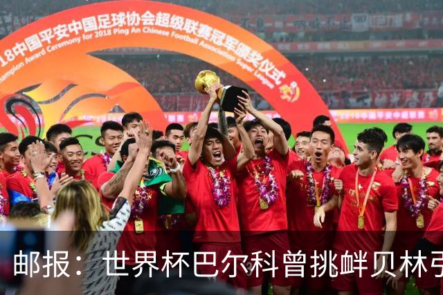 邮报：世界杯巴尔科曾挑衅贝林引冲突，蓝军新援需用表现说话