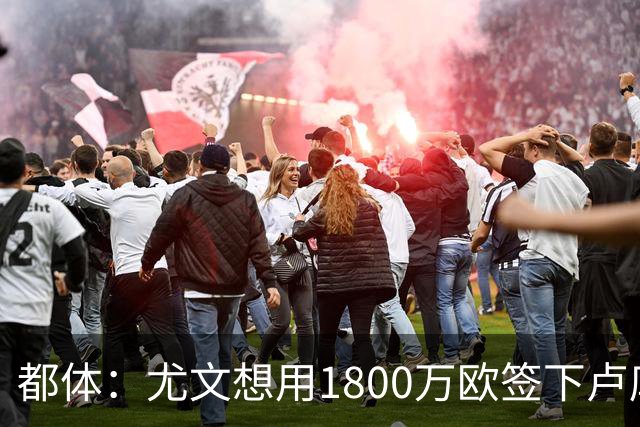 都体：尤文想用1800万欧签下卢库米，可能现金＋米雷蒂交换他