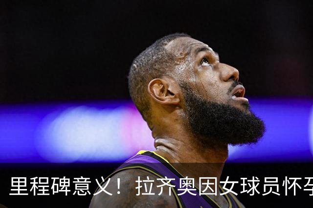 里程碑意义！拉齐奥因女球员怀孕撤回续约合同，被裁定向球员赔款