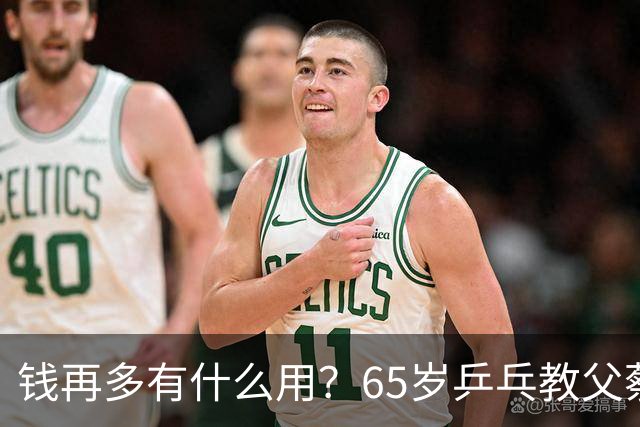 钱再多有什么用？65岁乒乓教父蔡振华现状，给所有老年人提了个醒