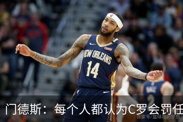 门德斯：每个人都认为C罗会罚任意球，他跟我说他假装踢，让我罚