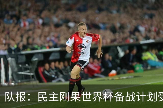 队报：民主刚果世界杯备战计划受到埃博拉疫情影响