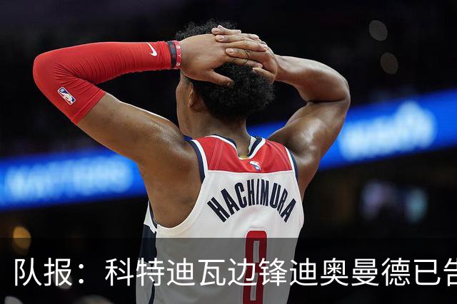 队报：科特迪瓦边锋迪奥曼德已告知巴黎高层，他希望今夏加盟