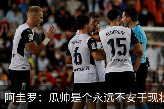 阿圭罗：瓜帅是个永远不安于现状、永远追求更多、喜欢挑战的人