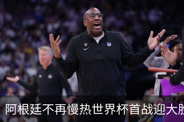 阿根廷不再慢热世界杯首战迎大胜 打破魔咒开启卫冕之旅