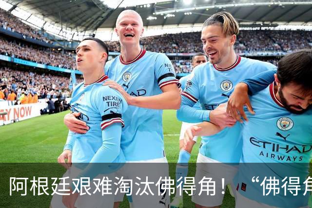 阿根廷艰难淘汰佛得角！“佛得角门将 封神”冲上热搜